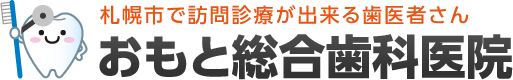 おもと総合歯科医院