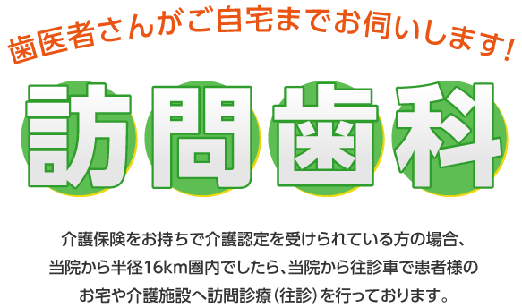 北海道札幌市で訪問往診歯科診療なら「おもと総合歯科医院」